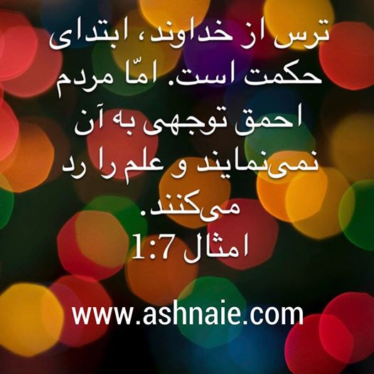 امثال باب ۱ آیه ۷