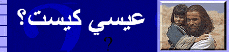 عیسی کیست؟