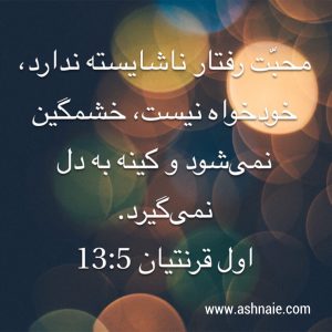 اول قرنتیان باب ۱۳ آیه ۵