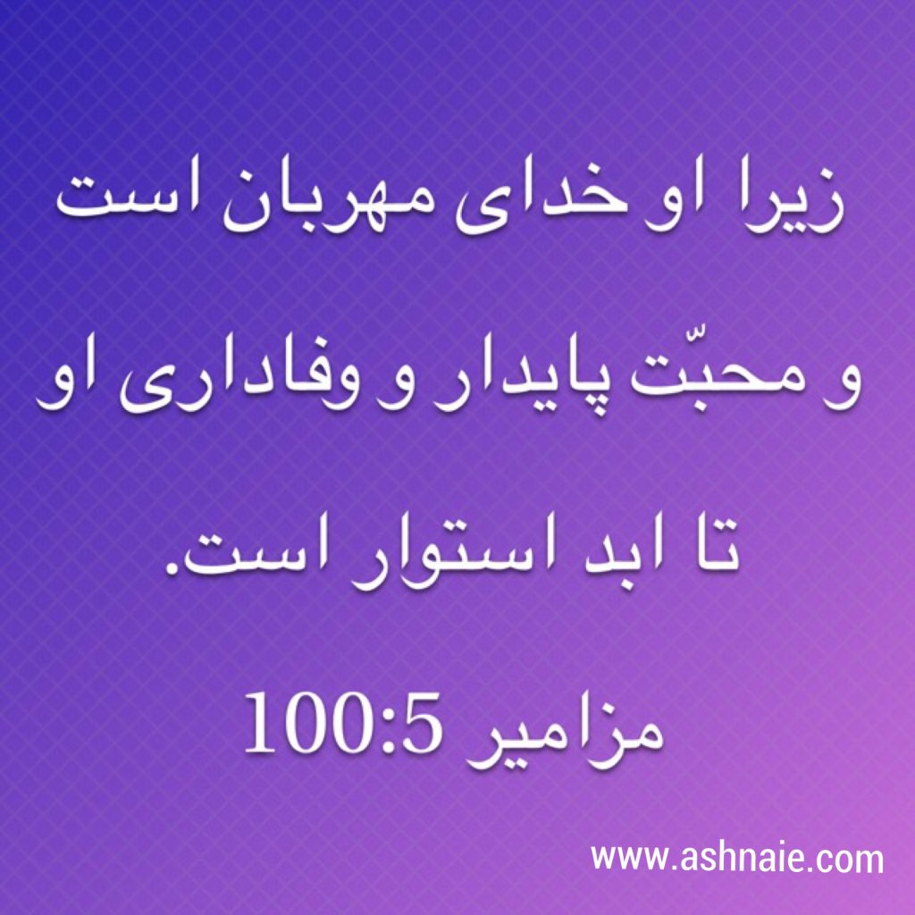 مزامیر باب ۱۰۰ آیه ۵