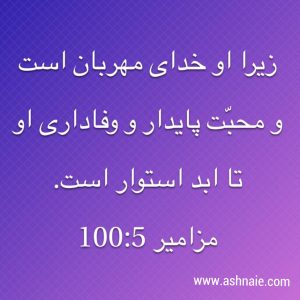 مزامیر باب ۱۰۰ آیه ۵