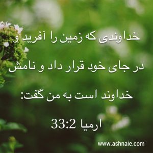 ارمیا باب ۳۳ آیه ۲