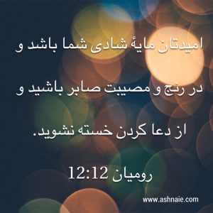 رومیان باب ۱۲ آیه ۱۲