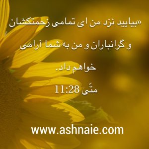 متی باب 11 آیه 28