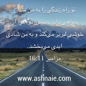 مزامیر باب ۱۶ آیه ۱۱