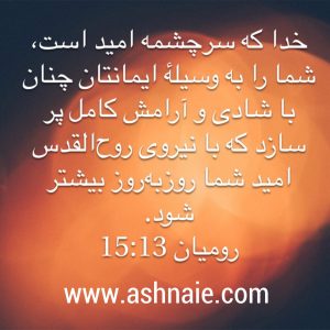 رومیان باب 15 آیه 19