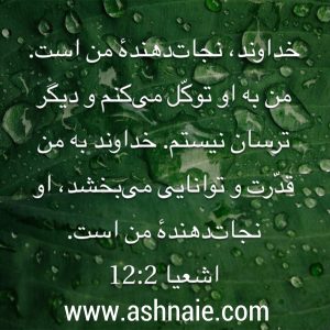 اشعیا باب 12 آیه 2