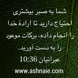 عبرانیان باب ۱۰ آیه ۳۶