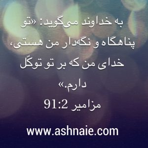 مزامیر باب 91 آیه 2