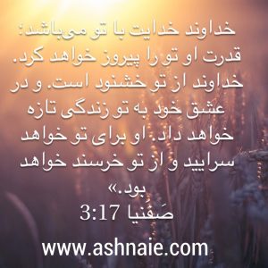 صفنیا باب ۳ آیه ۱۷