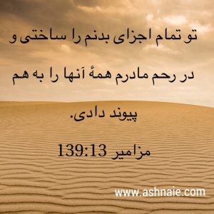 مزامیر باب ۱۳۹ آیه ۱۳