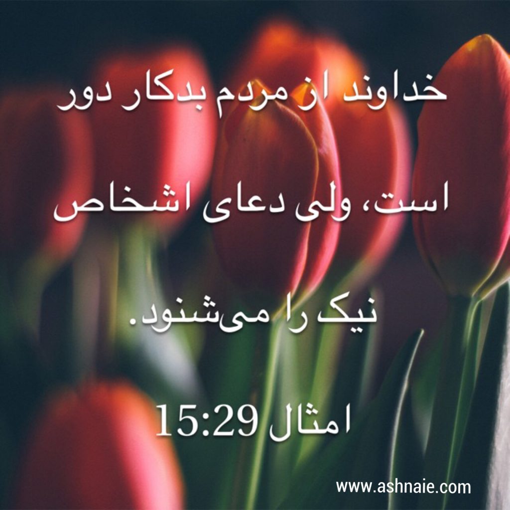 امثال باب ۱۵ آیه ۲۹