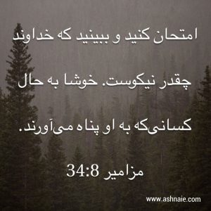 مزامیر باب ۳۴ آیه ۸