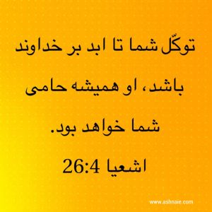 اشعیا باب ۲۶ آیه ۴