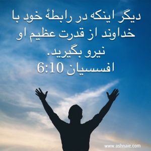 افسسیان باب ۶ آیه ۱۰