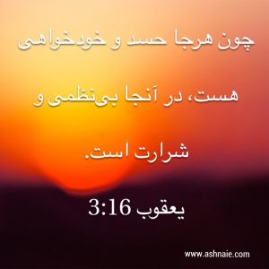 یعقوب باب 3 آیه 16