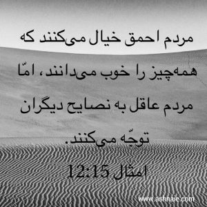 امثال باب 12 آیه 15