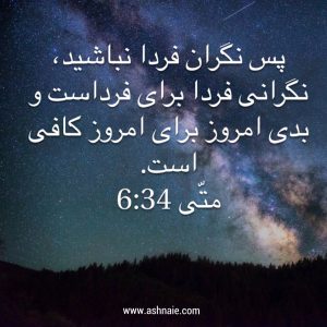 متی باب 6 آیه 34