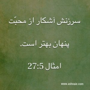 امثال باب ۲۷ آیه ۵