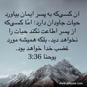 یوحنا باب ۳ آیه ۳۶