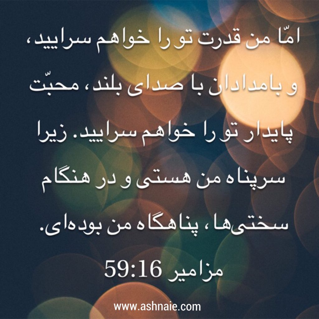  مزامیر باب ۵۹ آیه ۱۶