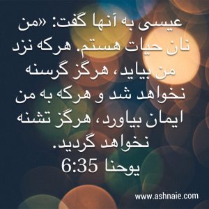 یوحنا باب 6 آیه ۳۵