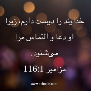 مزامیر باب ۱۱۶ آیه ۱