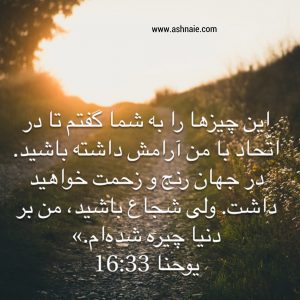 یوحنا باب ۱۶ آیه ۳۳