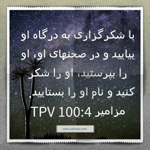 مزامیر باب ۱۰۰ آیه ۴