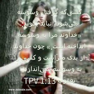 یعقوب باب ۱ آیه ۱۳