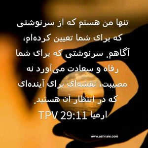 ارمیا باب ۲۹ آیه ۱۱