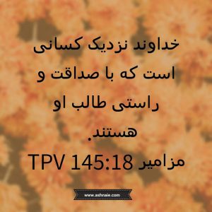 مزامیر باب ۱۴۵ آیه ۱۸