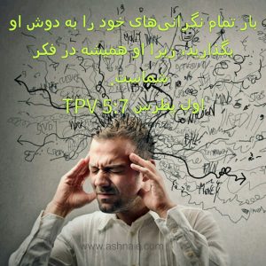 اول پطرس باب ۵ آیه ۷