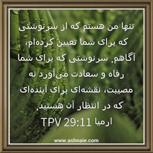 ارمیا باب ۲۹ آیه 11