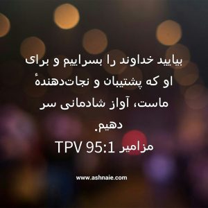 مزامیر باب ۹۵ آیه ۱