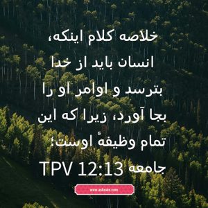 جامعه باب ۱۲ آیه 13