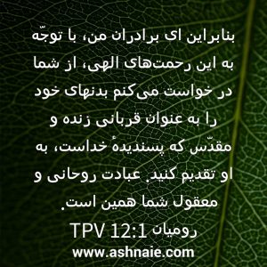 رومیان باب ۱۲ آیه ۱