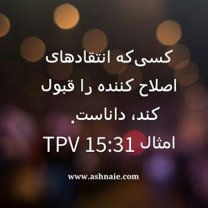 امثال باب ۱۵ آیه ۳۱