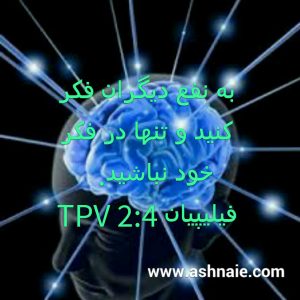 فیلیپیان باب ۲ آیه ۴