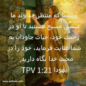 یهودا باب ۱ آیه ۲۱