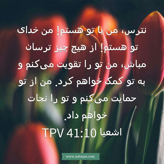 اشعیا باب ۴۱ آیه 10