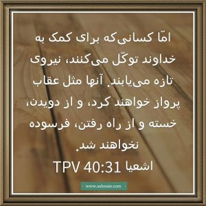 اشعیا باب ۴۰ آیه 31