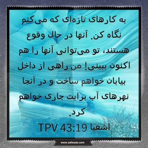 اشعیا باب ۴۳ آیه 19