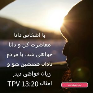 امثال باب ۱۳ آیه ۲۰