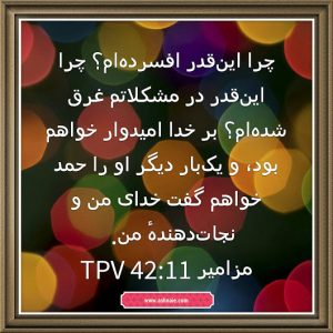 مزامیر باب ۴۲ آیه 11