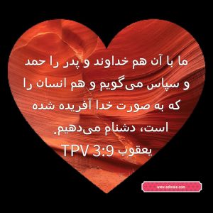 یعقوب باب ۳ آیه ۹