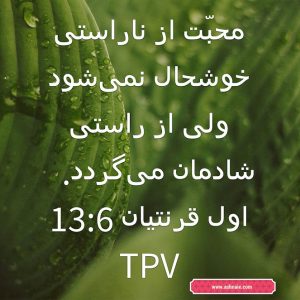 اول قرنتیان باب ۱۳ آیه ۶