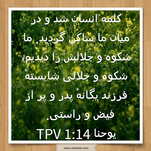 یوحنا باب ۱ آیه 14