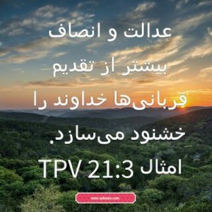 امثال باب ۲۱ آیه 3