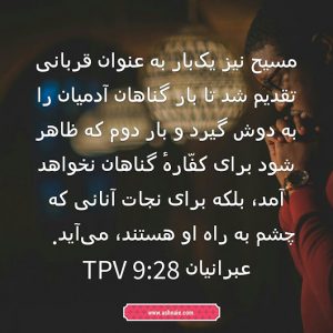 عبرانیان باب ۹ آیه 28